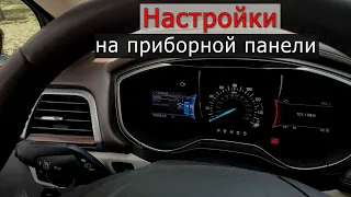 Какие функции можно включить в FORD FUSION/ESCAPE с приборной панели? Языки приборной панели ford