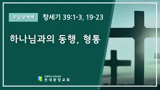 2023. 09. 03 전대중앙교회 주일2부예배 김기형 목사