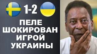 ПЕЛЕ ШОКИРОВАЛ МИР СЛОВАМИ О УКРАИНЕ ПОСЛЕ МАТЧА ШВЕЦИЯ 1-2 УКРАИНА. ЧЕМПИОНАТ ЕВРОВЫ 1/8 ФИНАЛА