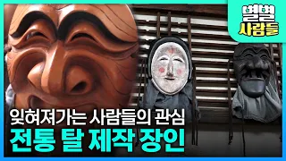 우리나라의 자랑, 전통 탈을 지켜나가는 정성암 장인 [ 별별사람들 ] 20210220