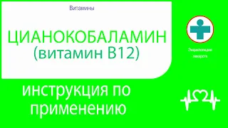 Цианокобаламин (Витамин В12). Инструкция по применению. Раствор для инъекций.