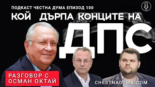 Кой дърпа конците на ДПС – Разговор с Осман Октай – Честна дума – ЕП100