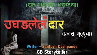 उघडलेलं दार (प्रवास मृत्यूचा)  - एक भयकथा | marathi bhaykatha | marathi bhoot story | gb storyteller