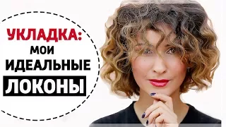 МОЯ ИДЕАЛЬНАЯ УКЛАДКА - СЕКРЕТЫ И ЛАЙФХАКИ | ЛОКОНЫ НА КОРОТКИЕ ВОЛОСЫ | КАК НАКРУТИТЬ ВОЛОСЫ