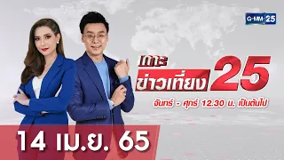 🔴 LIVE เกาะข่าวเที่ยง25 วันที่ 14 เมษายน2565 #GMM25