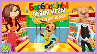 Барбоскины в Магазине.Покупки для Мамы.Детская Обучающая Игра