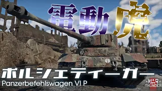 【WarThunder】WW2で実戦投入された唯一の電動戦車、ポルシェティーガー！野良猫惑星放浪記part.17【ゆっくり実況】