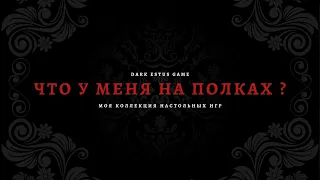 Моя коллекция настольных игр! Что у меня на полках.