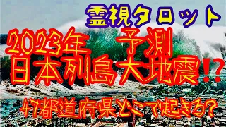 2023年・日本列島・大地震予測・ついに起こる？大地震が起こりそうな場所とは？