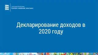 Как подать декларацию о доходах?