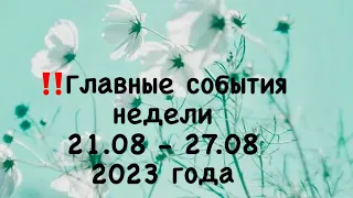 🔮Главные события недели с 21 августа по 27 августа 2023 года.🃏Таро-прогноз.