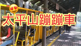 太平山蹦蹦車～去程全程風景紀錄