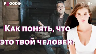 Как понять, что это твой человек?