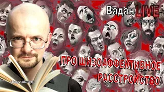 Про шизоаффективное расстройство.