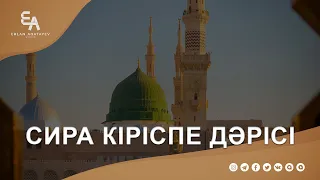 Сира кіріспе дәрісі | Ұстаз Ерлан Ақатаев ᴴᴰ