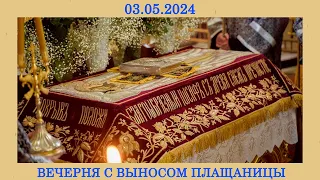 03.05.2024 года. Вечерня с выносом плащаницы