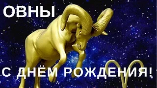 С днем рождения Овны | Знак Зодиака Овен| Поздравление овнам с днем рождения