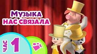 TaDaBoom песенки для детей 👱‍♀️🐻 МУЗЫКА НАС СВЯЗАЛА 📯🥁 Любимые песни из мультфильмов Маша и Медведь