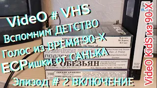 VIDEO # VHS. ECPишки от САНЬКА. Вспомним ДЕТСТВО. Голос из ВРЕМЯ 90-Х ! Эпизод # 2 ВКЛЮЧЕНИЕ.