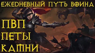 Diablo Immortal ежедневный путь воина. 🏹🎯✔