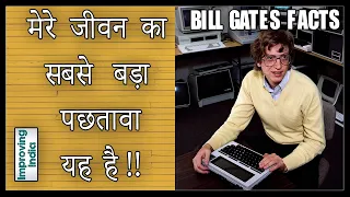 मेरे जीवन का सबसे बड़ा पछतावा यह है !! BILL GATES FACTS #shorts