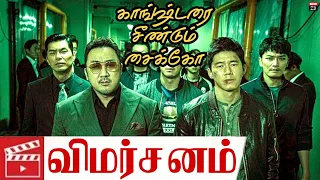 The Gangster, The Cop, The Devil (2019) Korean Action Movie Review in Tamil | Channel ZB