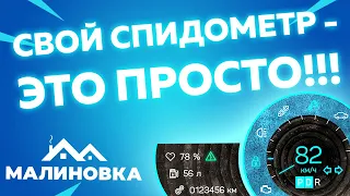 КАК СДЕЛАТЬ СВОЙ СПИДОМЕТР НА МАЛИНОВКЕ? ЕСТЬ ШАБЛОН!!!