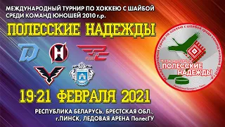 20.02.2021. ПН. 2010. Динамо-Береза - СДЮШОР им.Р.Салея