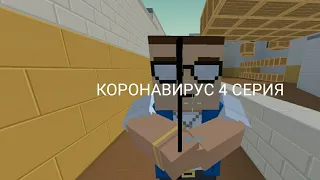 КОРОНАВИРУС: 4 СЕРИЯ | Block strike