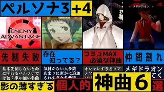 【P4G】何曲知ってる？ペルソナ4 ペルソナ3 個人的神曲6選 ～あまり日の目を見ないセレクション～【P3F】