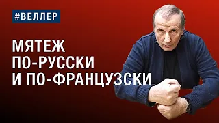 МЯТЕЖ ПО-РУССКИ И ПО-ФРАНЦУЗСКИ: ГЕНЕРАЛЫ И ДЕТИ - #веллер 30 06 2023