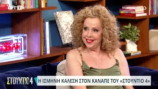 Ισμήνη Καλέση: «Παλιά μου φίλη με κατηγόρησε ότι είμαι ανταγωνιστική και ζηλιάρα | 24/05/2024 | ΕΡΤ
