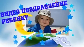 Видео на заказ.  Видео поздравление ребенку