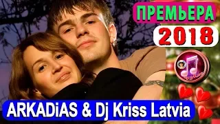 Безлимит На Любовь - ARKADiAS & Dj Kriss Latvia 2020 ❤️🎵