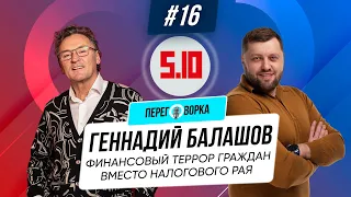 Балашов Геннадий: первые деньги, арест, финансовый террор, отмена НДС, партия 5.10 | Переговорка ＃16