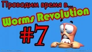 Проводим время...в Worms Reloaded -- #7