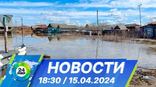 Новости 18:30 от 15.04.2024