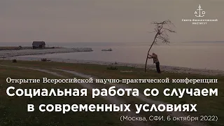 Социальная работа со случаем в современных условиях / Открытие конференции (запись)