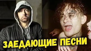 ЗАЕДАЮЩИЕ РЭП ПЕСНИ / НОВИНКИ  ЯНВАРЬ 2020 (Morgenshtern Kizaru, Mac Miller и др)