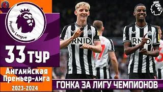 Чемпионат Англии 33-й тур. Ман Сити первый, надолго? Ньюкасл разбил Тоттенхэм. Бруну спас МЮ (ИТОГИ)