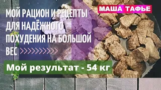 Мой рацион и рецепты для надёжного похудения на большой вес. Мой результат - 54 кг