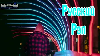 Новинки Русского Рэпа 2023 ✌ New Russian Rap Music 2023 Mix 📻 Пацанские Треки 2023 🤙 Русский Рэп