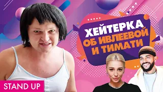 СОМНИТЕЛЬНЫЕ РЕКОРДЫ ИВЛЕЕВОЙ И ТИМАТИ // ДИВАННАЯ КРИТИКЕССА ТАТЬЯНА ТРАХУНЕЦ // STAND UP