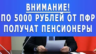 Внимание! По 5000 рублей от ПФР получат Пенсионеры!