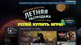 В STEAM ЛЕТНЯЯ РАСПРОДАЖА 2018! УСПЕЙ КУПИТЬ ИГРЫ!