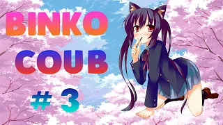 BINKO COUB #3 | anime amv / gif / music / аниме / coub / BEST COUB /