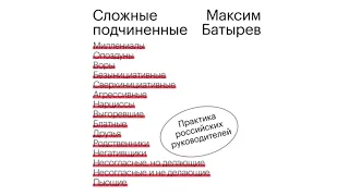 Аудиокнига. Сложные подчиненные. Практика российских руководителей. Слушать онлайн аудиокниги