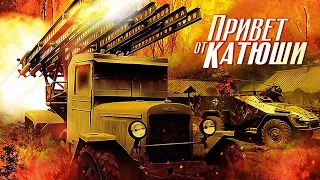 Привет от Катюши - 1-4 серии военное кино