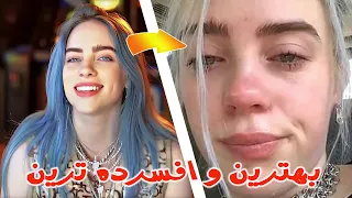 واقعیتهای غم انگیز زندگی بیلی آیلیش Billie Eilish