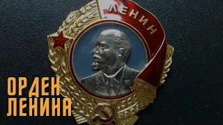 Не имеющие цены. Орден Ленина